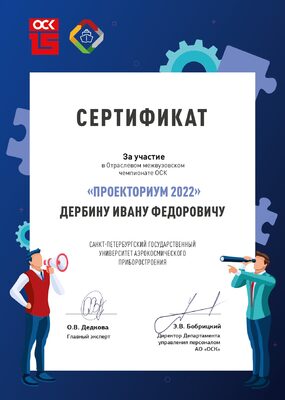 Сертификаты участников СПО ГУАП в ПРОЕКТОРИУМ 2022